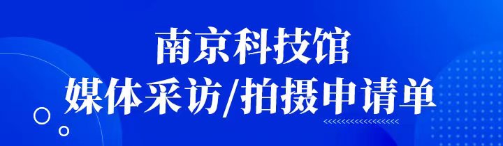 南京科技館媒體采訪/拍攝申請單