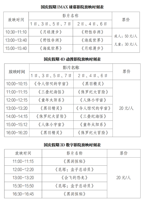 南京科技館影院放映時(shí)刻表（國(guó)慶假期）