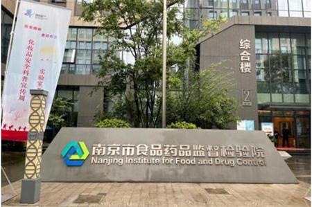 南京市食品藥品安全科普宣傳教育基地