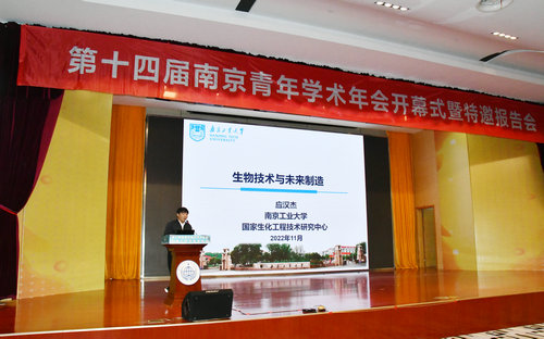 第十四屆南京青年學(xué)術(shù)年會(huì)開幕