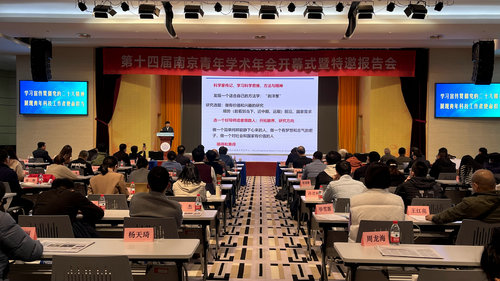 第十四屆南京青年學(xué)術(shù)年會(huì)開幕