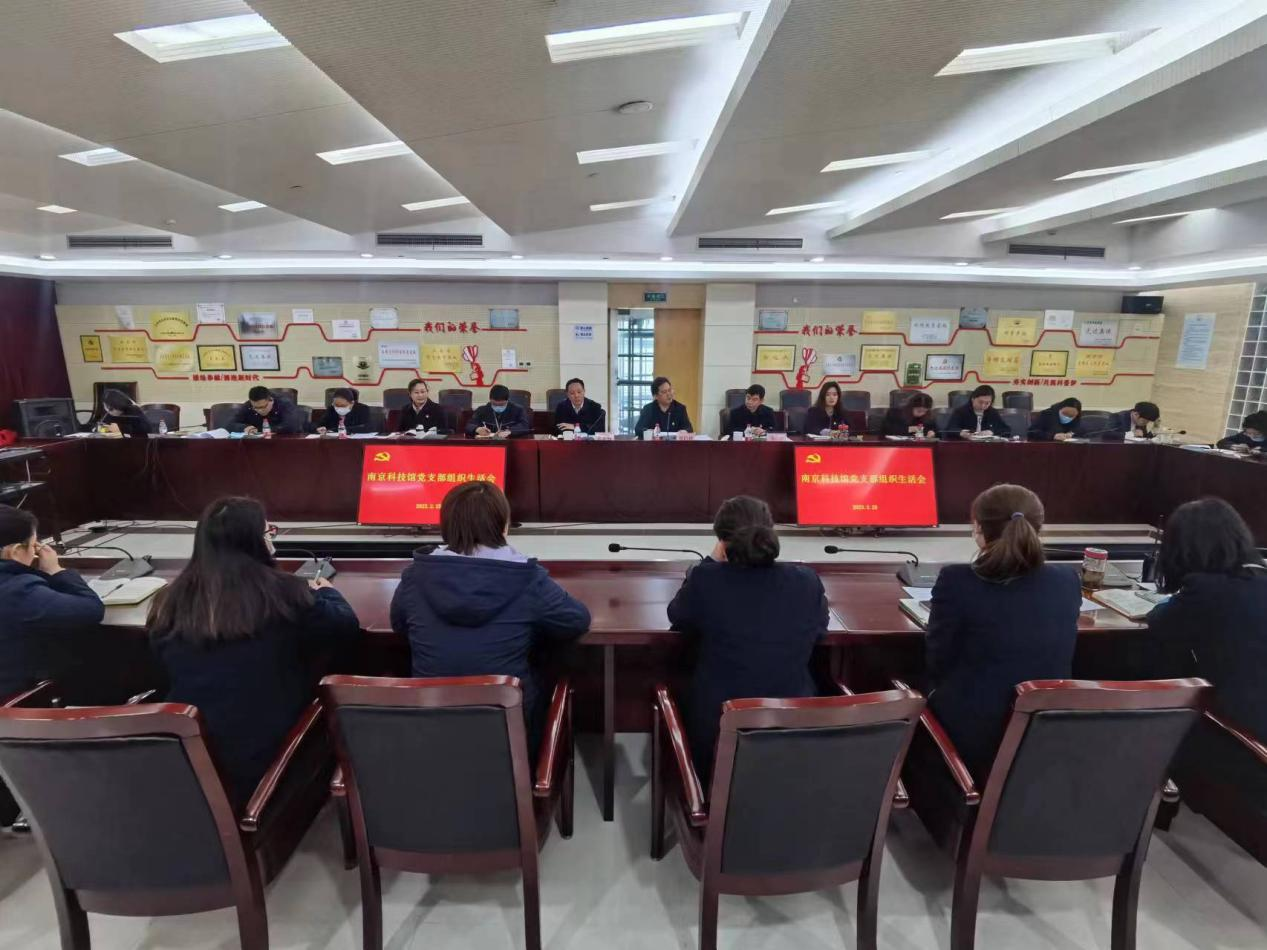 南京科技館黨支部召開2022年度組織生活會