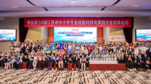 第34屆江蘇省中小學生金鑰匙科技競賽 南京市代表隊再創(chuàng)佳績