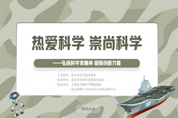 “熱愛科學(xué) 崇尚科學(xué)”——弘揚(yáng)科學(xué)家精神 凝聚創(chuàng)新力量系列主題活動走進(jìn)玄武區(qū)高級中學(xué)梅園校區(qū)