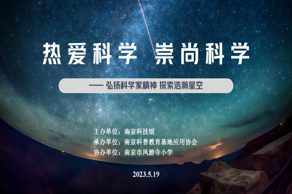 “熱愛(ài)科學(xué) 崇尚科學(xué)”——弘揚(yáng)科學(xué)家精神  探索浩瀚星空系列主題活動(dòng)走進(jìn)南京市鳳游寺小學(xué)