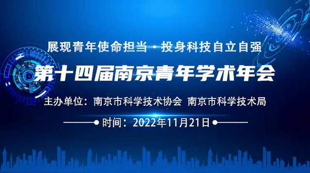 第十四屆南京青年學(xué)術(shù)年會開幕式暨特邀報告會成功舉辦！