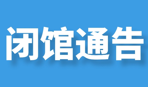 閉館通告