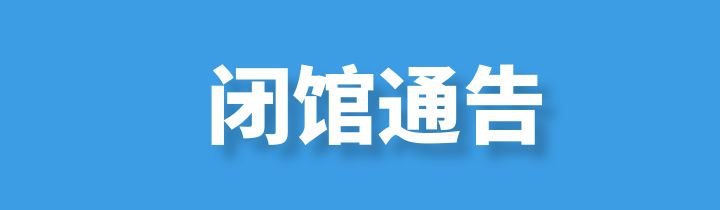 閉館通告