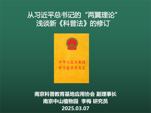 從 “兩翼理論” 看新《科普法》修訂 ——南京科普教育基地應用協(xié)會“理事長講黨課”解讀