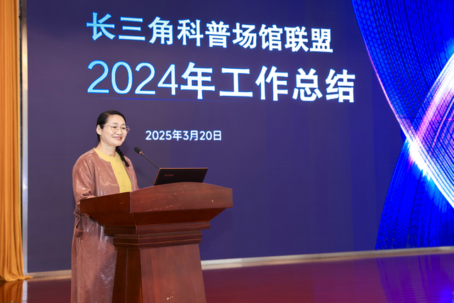 長三角科普場館聯(lián)盟2025年第一次工作會議在南京科技館召開