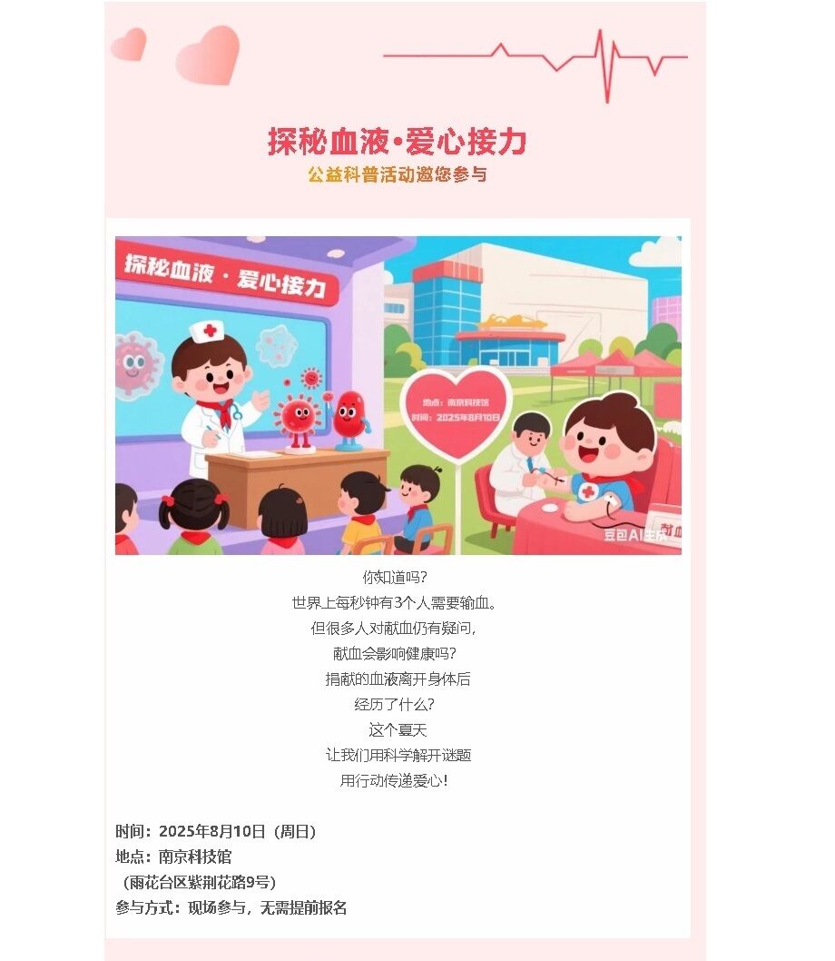 “探秘血液·愛心接力”公益科普活動邀您參與！