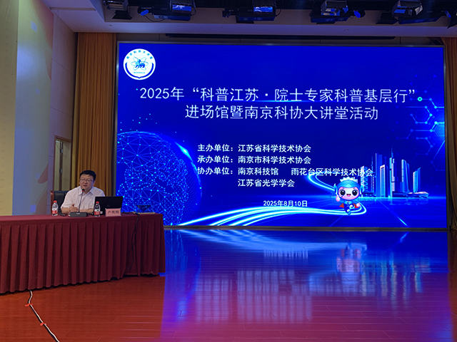 南京科技館上演“光的十層解密”：院士專家科普基層行 點亮科學(xué)之光