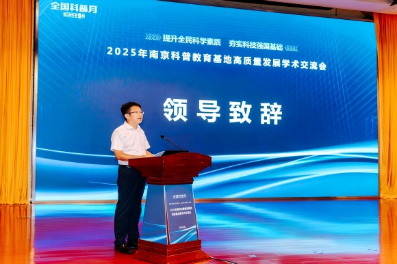 AI賦能科學(xué)教育，2025年南京科普教育基地高質(zhì)量發(fā)展學(xué)術(shù)交流會順利舉辦