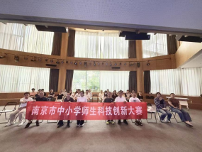 南京市青少年科學(xué)教育研討會(huì)暨南京市第三十一屆中小學(xué)師生科技創(chuàng)新大賽 首期培訓(xùn)班順利舉辦