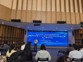 南京市青少年科學(xué)教育研討會(huì)暨南京市第三十一屆中小學(xué)師生科技創(chuàng)新大賽 首期培訓(xùn)班順利舉辦