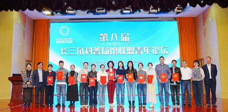 第八屆長三角科普場館聯(lián)盟青年論壇在南京舉辦