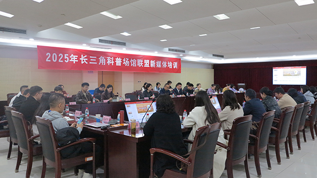 2025年長三角科普場館聯(lián)盟新媒體培訓(xùn)在南京成功舉辦