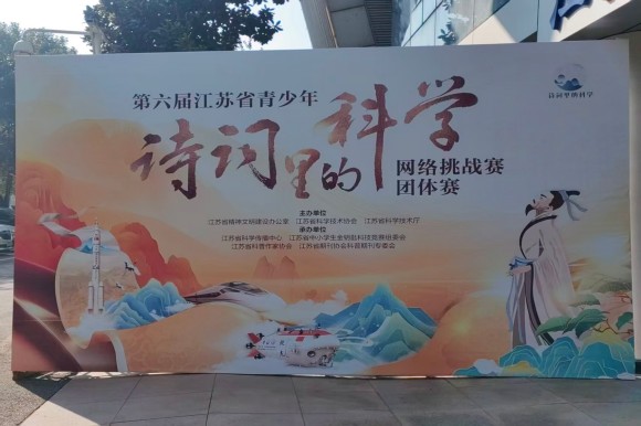 第六屆江蘇省青少年“詩詞里的科學”網(wǎng)絡挑戰(zhàn)賽團體賽 南京選手獲佳績