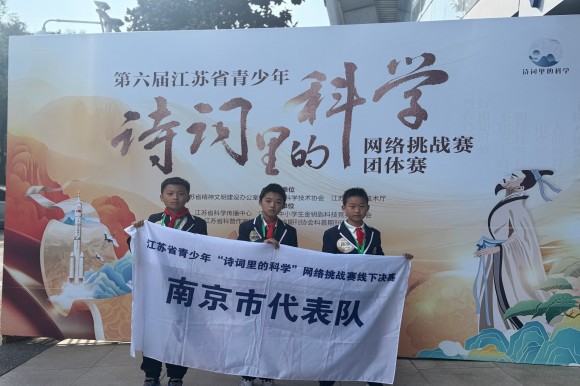 第六屆江蘇省青少年“詩詞里的科學”網(wǎng)絡挑戰(zhàn)賽團體賽 南京選手獲佳績