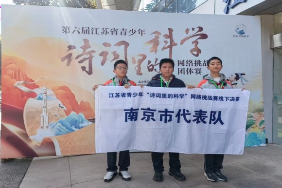 第六屆江蘇省青少年“詩詞里的科學”網(wǎng)絡挑戰(zhàn)賽團體賽 南京選手獲佳績