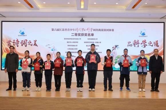 第六屆江蘇省青少年“詩詞里的科學”網(wǎng)絡挑戰(zhàn)賽團體賽 南京選手獲佳績