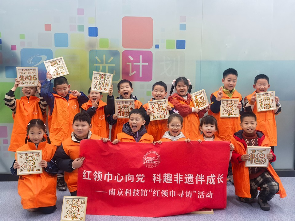 “看偉績(jī)、學(xué)非遺、悟科學(xué)”南京科技館“紅領(lǐng)巾尋訪活動(dòng)”圓滿落幕