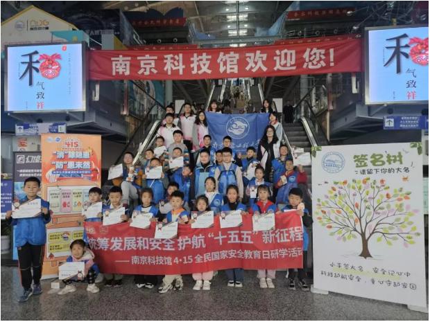 筑牢安全根基 護(hù)航少年成長(zhǎng)｜南京科技館開(kāi)展4·15國(guó)家安全教育日主題研學(xué)活動(dòng)