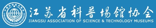 
江蘇省科普?qǐng)鲳^協(xié)會(huì)